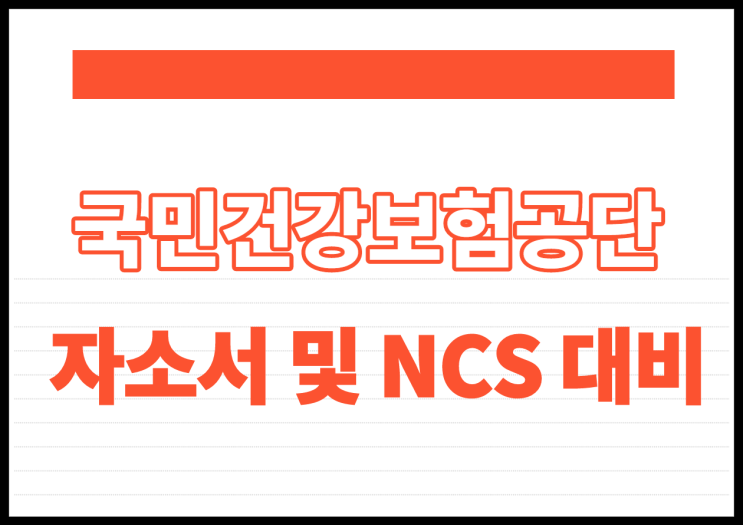 국민건강보험공단 채용! 건보 자소서 및 건보 NCS 필기(법률까지) 대비 정보
