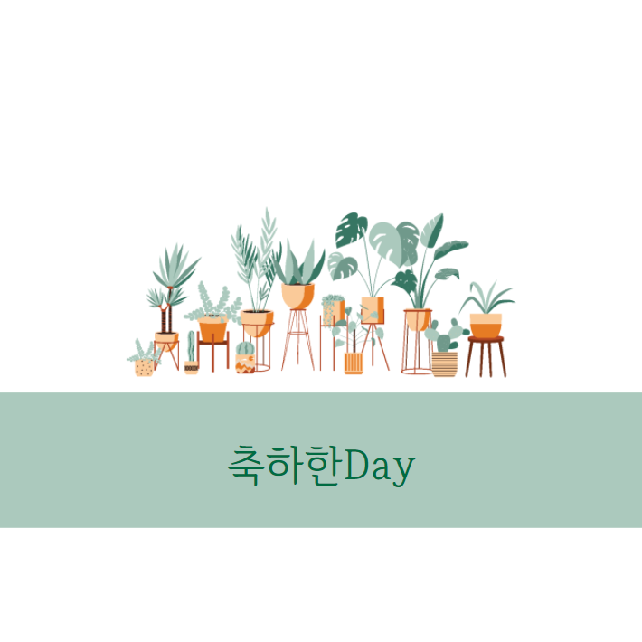  생일엔 조기퇴근해야죠