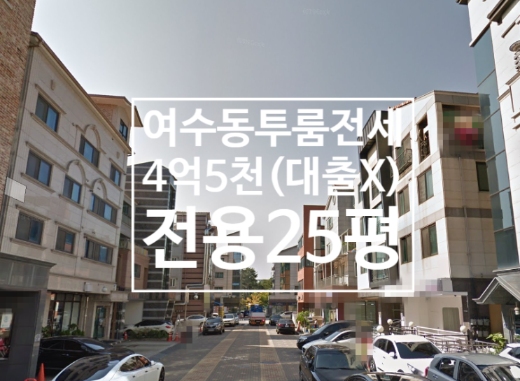  햇빛이 잘드는 깨끗한 여수동 투룸전세4억5천(대출불가), 전용25평, 방2 화1, 넓은거실,3층, 남향여수동투룸, 여수투룸전세, 여수전세