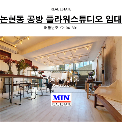  논현동공방임대 플라워스튜디오 강남소형상가임대 썬큰 복층