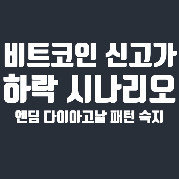  비트코인 예상된 신고가, 고점 형성 후 하락 시나리오 확정