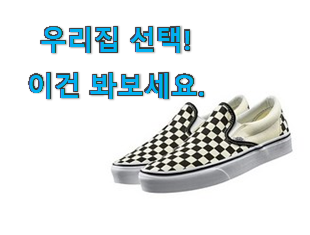  사용후기가 좋았던 내가찾은 반스 슬립온 상품 이네용 . 아.시.겠.어.요?