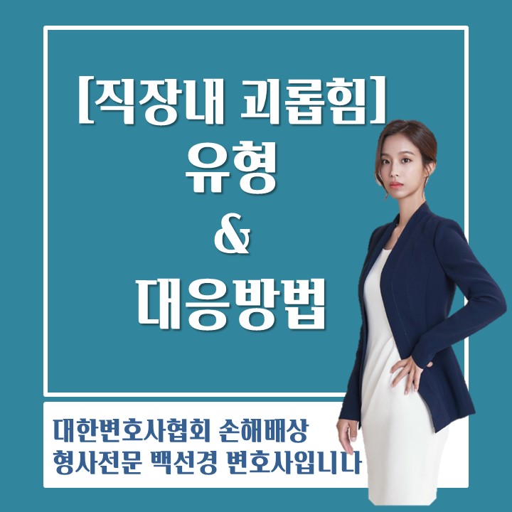  [직장내괴롭힘 백선경변호사] 직장 내 괴롭힘 유형 및 대응방법(신고, 형사고소, 민사 손해배상)