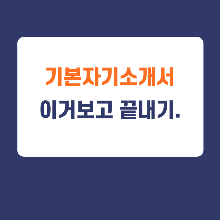 기본자소서 작성 노하우. 자소서합격예시보고 내 이야기 넣자.(feat.이 한권 보면 바로 쓸 수 있음) 기본자소서 작성 노하우. 자소서합격예시보고 내 이야기 넣자.(feat.이 한권 보면 바로 쓸 수 있음)