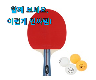  이런건 금방 동날수도 있대요 가성비좋은 쉐이크 탁구채 픽미 소개합니다 이제는 알아야죠.