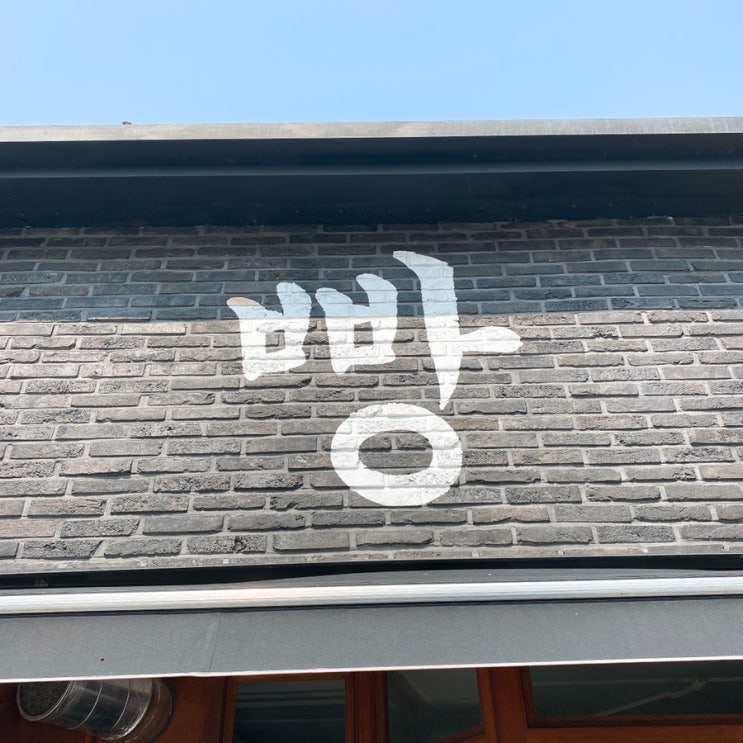  [강릉 여행 빵집] 만동제과 - 마늘바게트, 어니언베이글, 엉덩이 주말 아침 구입, 빵가격 및 솔직후기