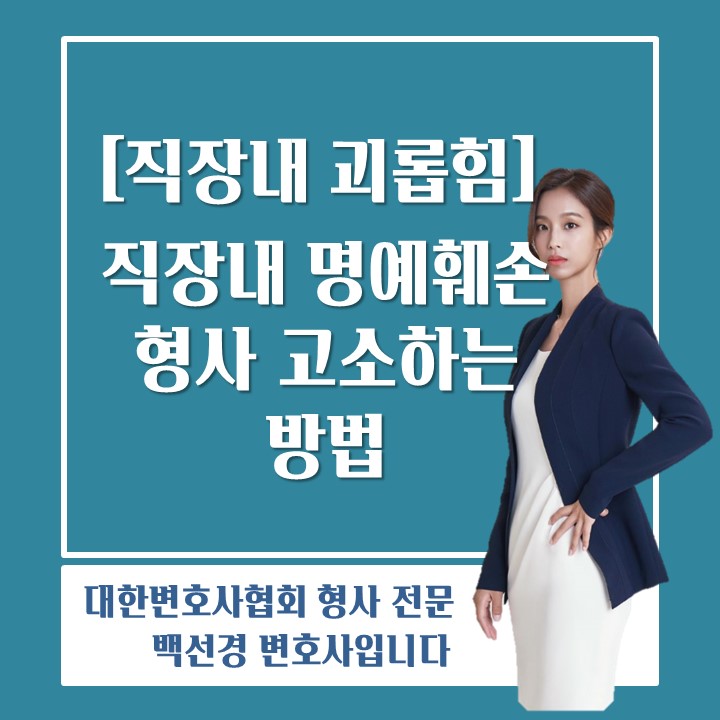  [직장내괴롭힘 백선경변호사] 직장 내 명예훼손, 형사 고소하여 벌금형 선고 받은 사례