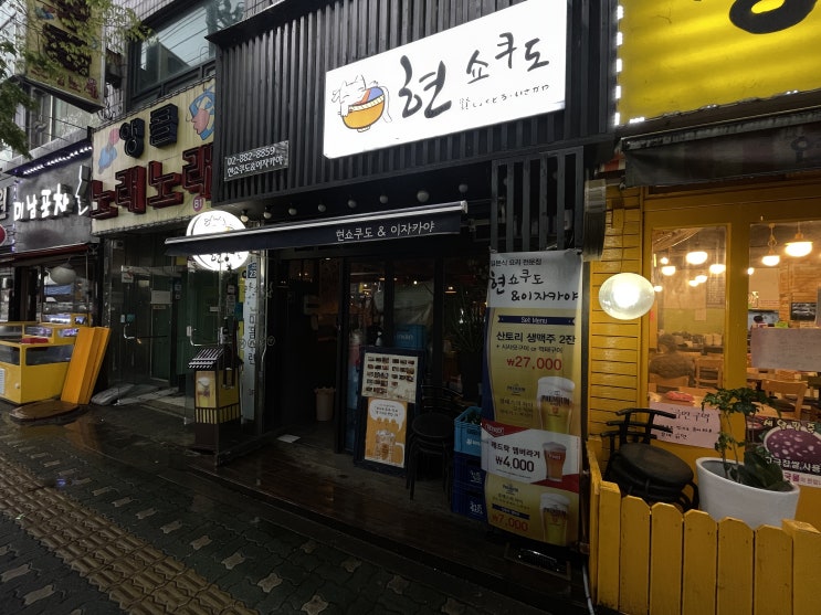  현쇼쿠도 : 좋은 기억 갖고 다시 한번 방문한 신림 이자카야