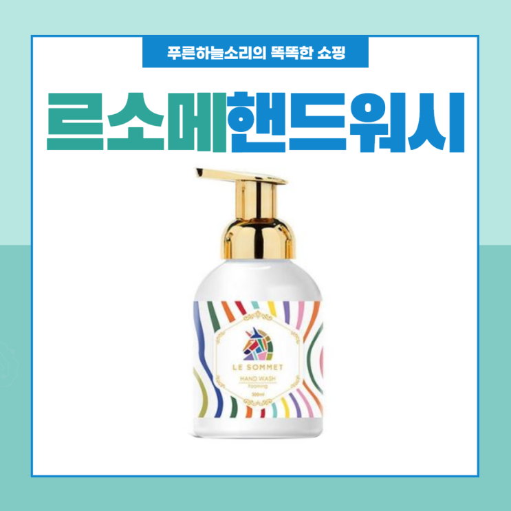  돌잔치 답례품으로 르소메 핸드워시 어떨까요?