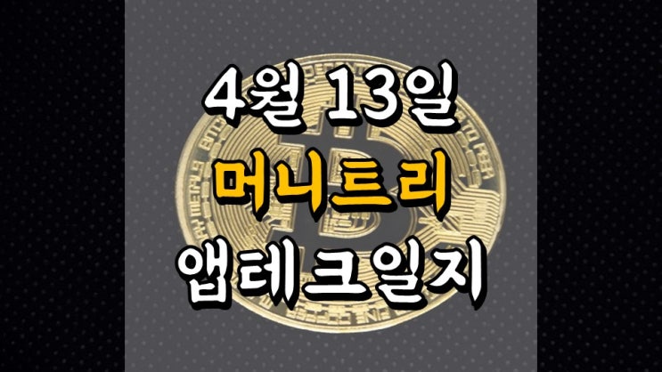 4 월 13 일 머니트리 앱테크일지 - 8 일차 수익 55 만원, 좁살코인 시세, 고팍스 현금화, 월급쟁이 재테크