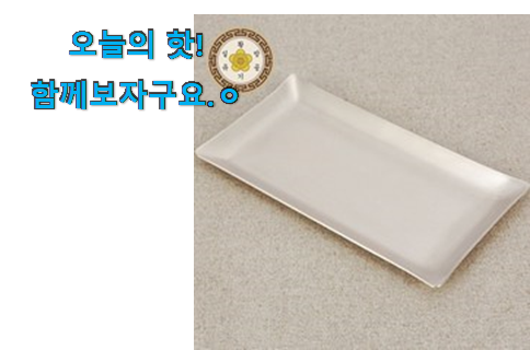관련 카페에서도 난리네요. 아이디어 넘치는 황실 유기 접시 24 나의 선택 개봉박두@ 선물하기에도 좋은듯 해요 관련 카페에서도 난리네요. 아이디어 넘치는 황실 유기 접시 24 나의 선택 개봉박두@ 선물하기에도 좋은듯 해요