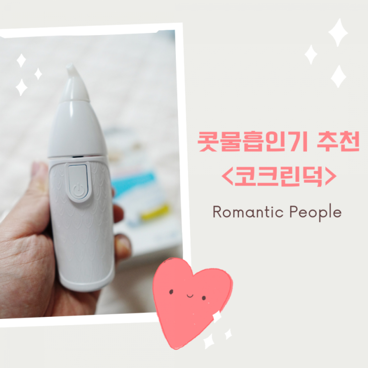 콧물흡인기 추천<세븐라이너 코크린덕> 콧물흡인기 추천<세븐라이너 코크린덕>