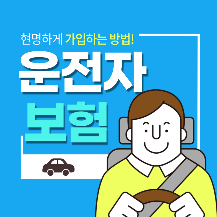  2021 운전자보험추천 저렴하게 가입하기!