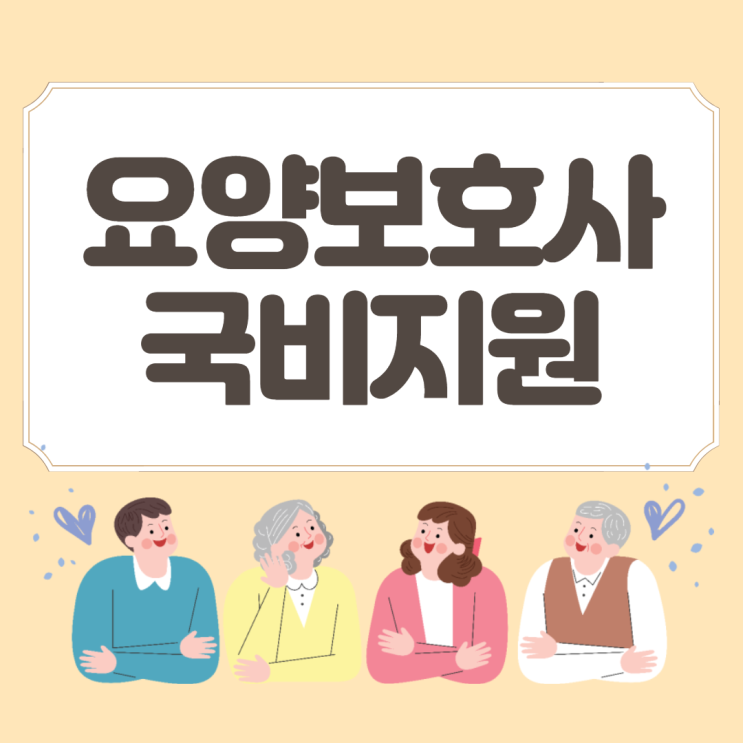  요양보호사 국비지원 알아봐요