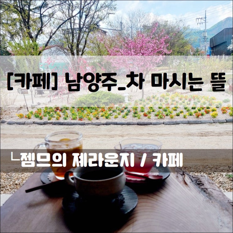  <경기 남양주카페 /차마시는뜰> 고즈넉한 감성의 전통 차 카페
