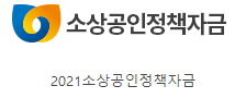 2021 소상공인 대출 총정리! 알고 해야 더 많이!
