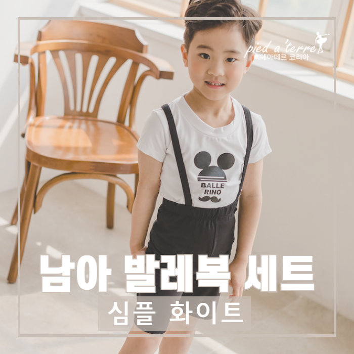  유아 발레복 | 남자 아이 발레복 코디 추천 (발레리노 멜빵바지, 미키 마우스 티셔츠, 심플 화이트 티셔츠)