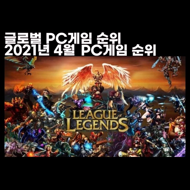 PC게임 순위 2021년 4월 글로벌 PC 게임순위