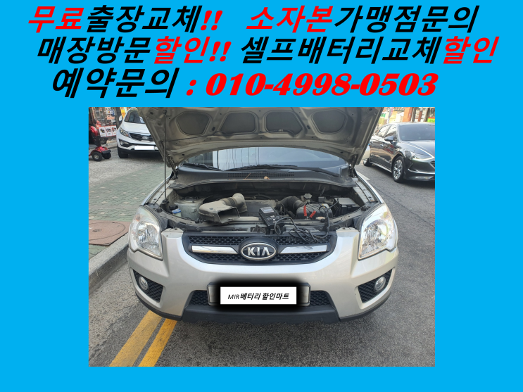  마전동배터리 뉴스포티지밧데리 출장교체 마전배터리 교환