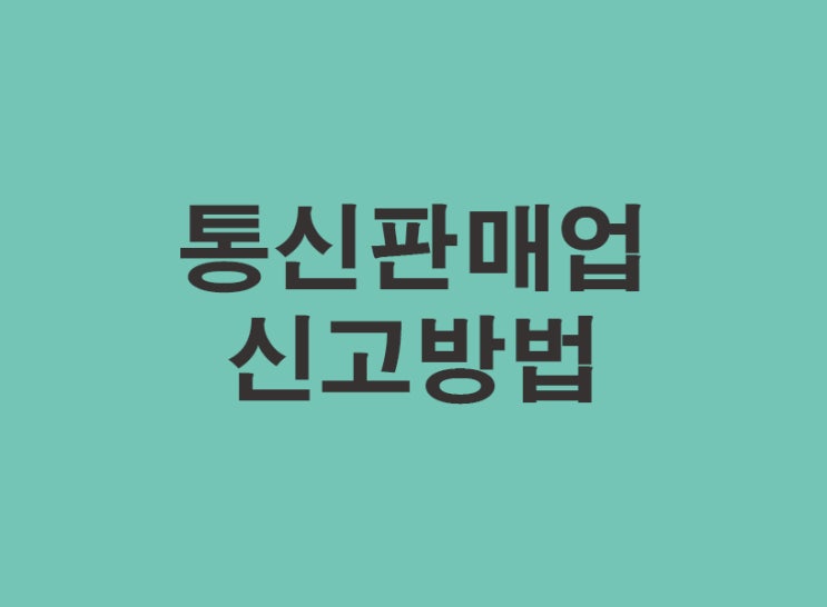  통신판매업 신고방법