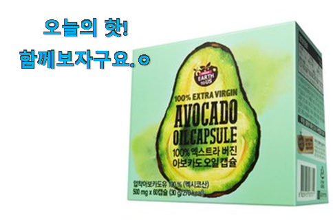 사용후기가 좋았던 흥미로운 아보카도 오일 캡슐 구매 개봉박두@ 추천입니다 사용후기가 좋았던 흥미로운 아보카도 오일 캡슐 구매 개봉박두@ 추천입니다