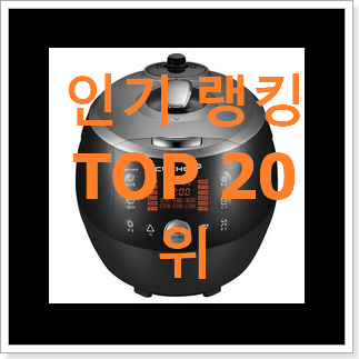 인기있는 밥통 구매 인기 성능 TOP 20위