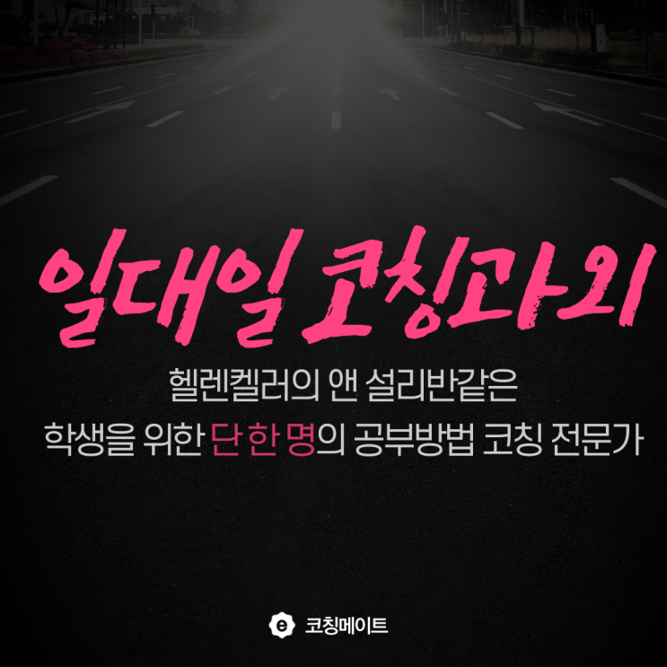  죽교동 혜인여고 수학 덕인고 한국사 홍일고 영어 내신 대비 학종 전문 공부법 코칭