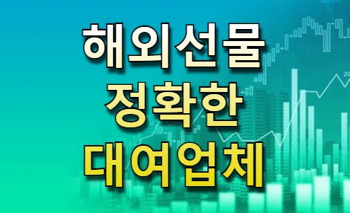  해외선물대여계좌 업체 선정시 중요한것들 총정리