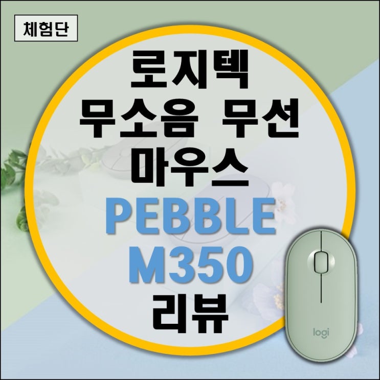 조약돌 디자인의 무선 무소음 마우스 로지텍 PEBBLE M350 리뷰