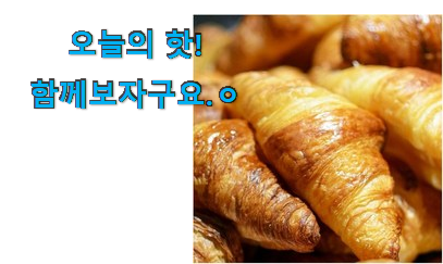 왜 인기있는지 알겠어요 맘에드는 크로와상 생지 대용량 픽미 이네용 이건 사야합니다 왜 인기있는지 알겠어요 맘에드는 크로와상 생지 대용량 픽미 이네용 이건 사야합니다