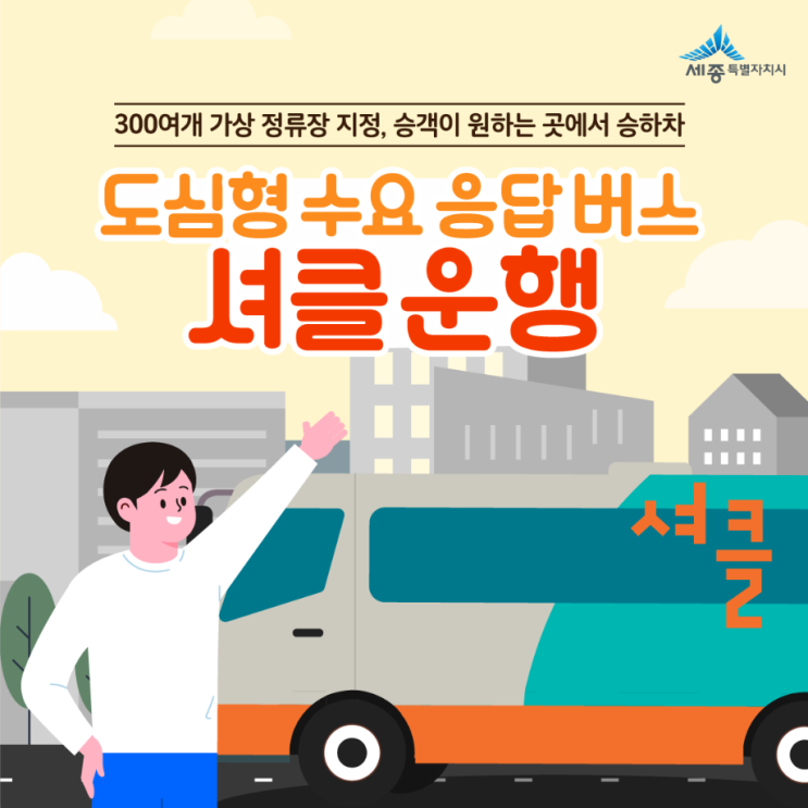  세종시 셔클 운행 개시 : '21. 4/13 ~