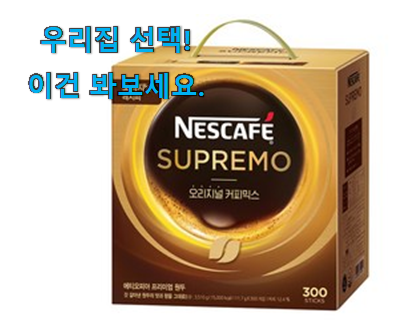 이런건 금방 동날수도 있대요 품절대란 네스카페수프리모 커피믹스 갓템 찾았어요! 사람들이 왜이렇게 찾는지 알거같네요