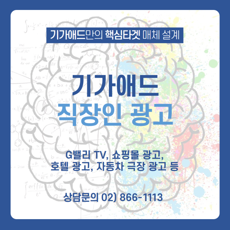  [기가애드 직장인 광고 소개] 기가애드의 직장인 광고는 뭐가 다를까? 다양한 직장인 광고 매체와 사례 확인하기