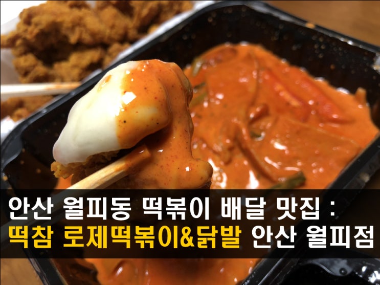 안산 월피동 떡볶이 맛집 : 떡참로제떡볶이&닭발 떡치치세트 배달포장 - 민콩이