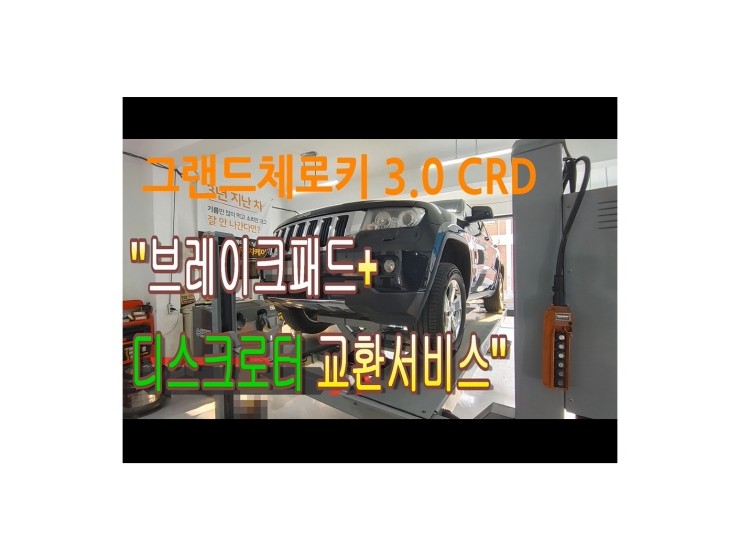 2012 그랜드체로키CRD 부식된 오래사용한 브레이크 문제없이 관리해드림!,부천벤츠BMW수입차정비/냉각수누수수리엔진오일누유정비/브레이크패드교환디스크연마전문점 부영수퍼카