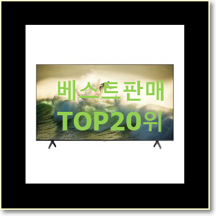 특별할인 tv 사는곳 공유 베스트 세일 TOP 20위