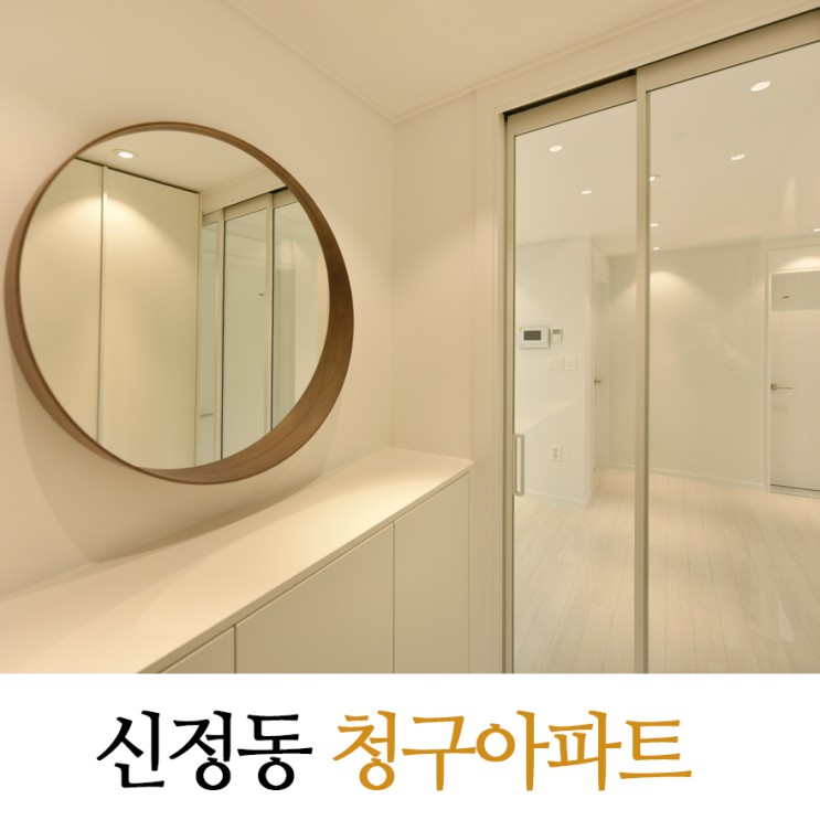 양천구 신정동 청구아파트 32평 심플화이트 인테리어 현관 신발장의 거울로 포인트주기