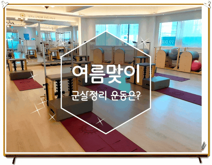  사우동필라테스 여름맞이 군살정리 간단하게 블루밍 필라테스 김포점