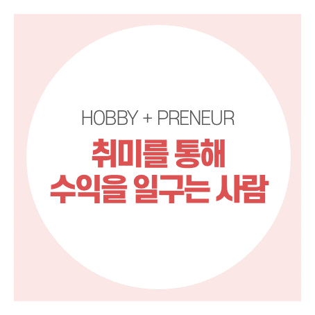 하비 프러너의 사이드 프로젝트 찾는 방법