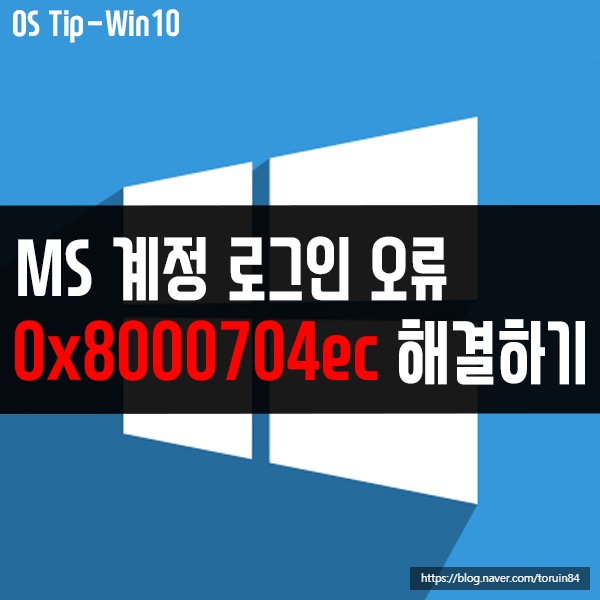 0x8000704ec - Microsoft 계정 로그인 오류 해결하기