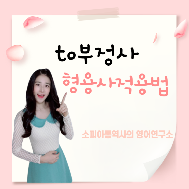  to부정사 형용사적 용법 : to + 동사원형 세상에서 가장 쉬운 영문법