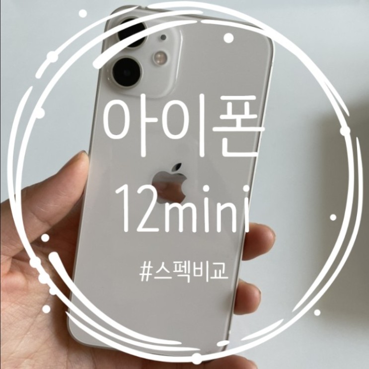 [애플] 아이폰 12 성능 비교 미니 10만 원대 구매 후기