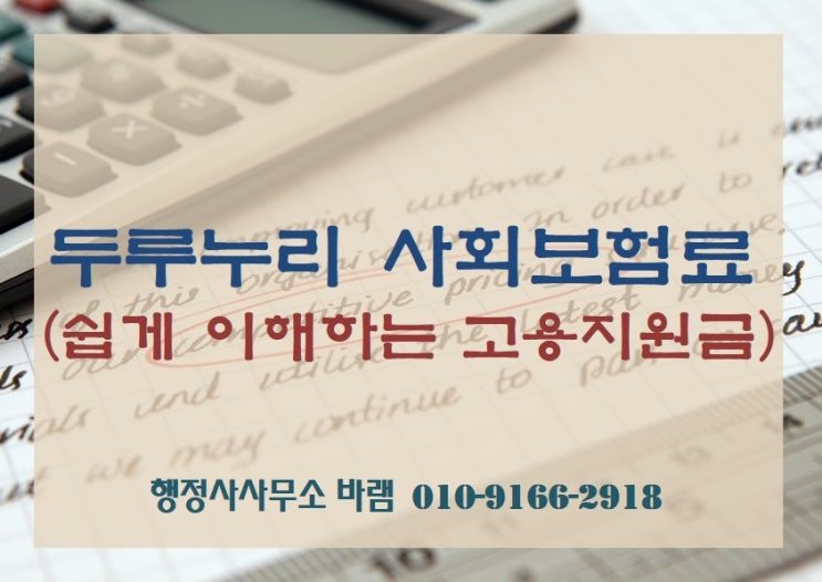  두루누리 사회보험 신청 방법, 대상, 요건, 혜택