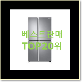 역대최강 삼성비스포크냉장고 제품 인기 핫딜 순위 20위