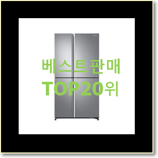  역대최강 삼성비스포크냉장고 제품 인기 핫딜 순위 20위