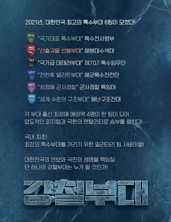  SKY, 채널A 강철 부대, 최강 부대를 가린다 리뷰!