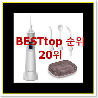  탑급 구강세정기 꿀템 선물로도 좋을거같네요