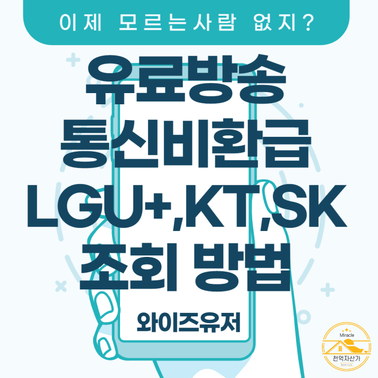 와이즈유저 유료방송 통신비 환급 3사(LG U+,KT, SK) 조회 슉!
