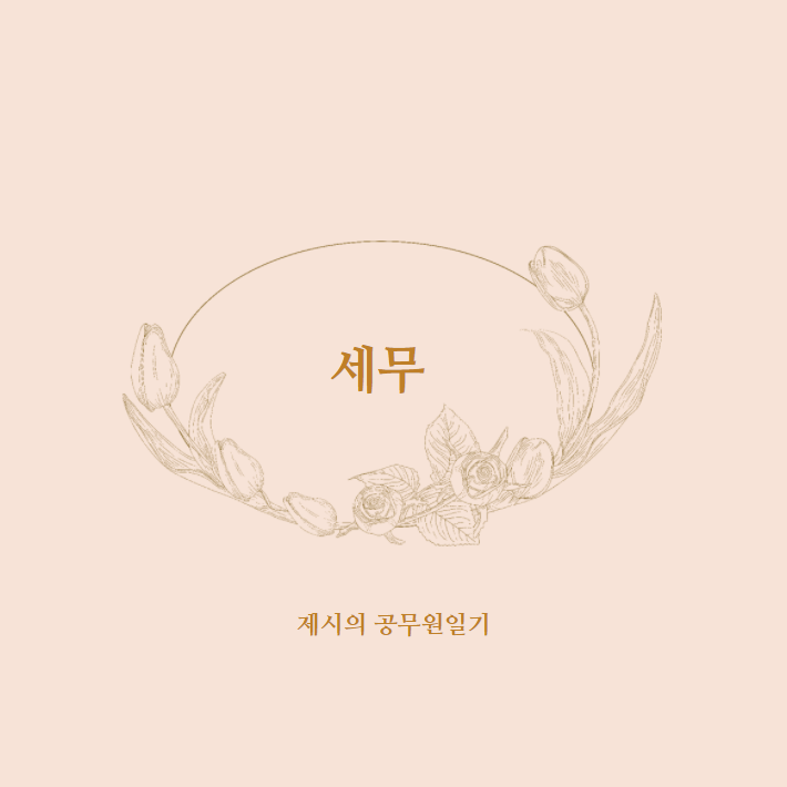  세무직