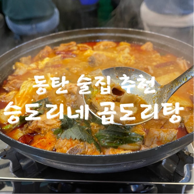  [맛집 추천] 동탄역 맛집 술집 추천! 승도리네 곱도리탕 내돈 내먹 후기!